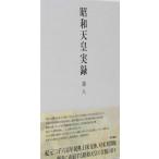 昭和天皇実録 第八