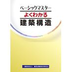 よくわかる建築構造 (ベーシックマスター) 職業訓練教材研究会