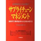 サプライチェーンマネジメント: 企業収益を上げる仕掛け 複雑系科学と制約理論を取り入れた21世紀の経営手法 今岡 善次郎
