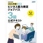 2024年版 ビジネス能力検定ジョブパス３級公式テキスト
