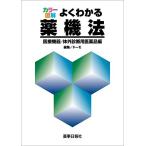 カラー図解 よくわかる薬機法 -医療機器・体外診断用医薬品編-
