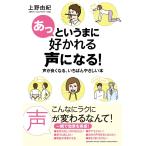 あっというまに好かれる声になる!　声が良くなる、いちばんやさしい本
