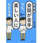 マジで会話が苦手でも、「楽しい人」になれる本 (PHP文庫)