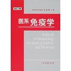 医系免疫学 改訂7版