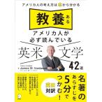 教養あるアメリカ人が必ず読んでいる 英米文学42選