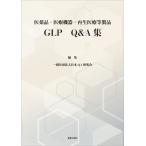 医薬品・医療機器・再生医療等製品 GLP Q&A集