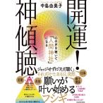 開運! 神傾聴 心の声を聴いて「人間神社」になる
