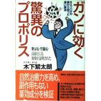 ガンに効く驚異のプロポリス