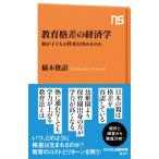 教育格差の経済学: 何が子どもの将来を決めるのか (NHK出版新書 631)