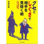 クセとしぐさで相手を見抜く術: 人生を好転させる気の人間判断 (にちぶん文庫 D- 43)