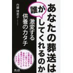 あなたの葬送は誰がしてくれるのか: 激変する供養のカタチ 内藤 理恵子