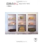 日本のかご: えらぶ・かう・つかう (とんぼの本)