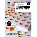 世界一わかりやすい Illustrator　操作とデザインの教科書［改訂4版］