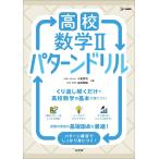 高校数学II パターンドリル (シグマベスト)