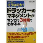 ドラッカーのマネジメントがマンガで3時間でわかる本 (アスカビジネス)