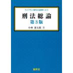 刑法総論 第3版 (ライブラリ現代の法律学 A 13)