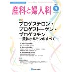 ショッピング09月号 産科と婦人科 2022年 09 月号 [雑誌] 特集「プロゲステロン・プロゲストーゲン・プロゲスチン-黄体ホルモンのすべて-」