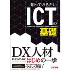 知っておきたいICTの基礎 [DX人材になるためのはじめの一歩](TAC出版) [単行本] ＴＡＣ ＩＴ講座