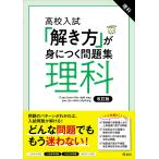 高校入試 「解き方」が身につく問題集 理科 改訂版