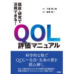 臨床・研究で活用できる！QOL評価マニュアル