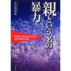 親という名の暴力