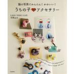 猫の写真でかんたん！かわいい！　うちの子アクセサリー