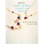 塚本ミカのワイヤーデザインジュエリーのアレンジ