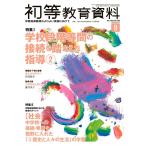 ショッピング09月号 初等教育資料 2024年 09 月号 [雑誌]