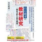 白石範孝の「教材研究」―教材分析と単元構想
