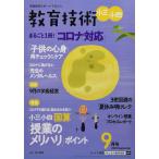 ショッピング09月号 教育技術小三・小四 2020年 09 月号 [雑誌]