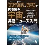 NASA TVとVOAで聞き読み 宇宙の英語ニュース入門[音声DL・電子版付]