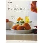 段どりよく作る 夕ごはん献立-毎日使える人気のおかずレシピ [単行本（ソフトカバー）] ベターホーム協会