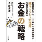 お金の戦略