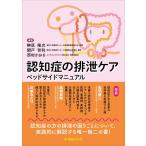 認知症の排泄ケア ベッドサイドマニュアル