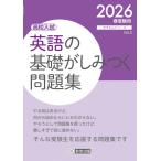 高校入試 英語の基礎がしみつく問題集 2026年春受験用 (きそもんシリーズ)