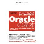 [改訂2版]Oracleの基本 -データベース入門から設計/運用の初歩まで