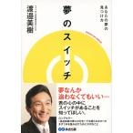 夢のスイッチ あなたの夢の見つけ方