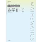 シグマ基本問題集 数学III＋C (シグマベスト)