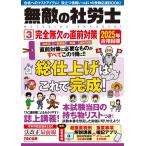 【暗記アプリ付き】2025年合格目標 無敵の社労士3 完全無欠の直前対策 【超重要判例 解説講義付き／重要過去問100本ノック】（無敵シリーズ）（TA
