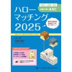 ハローマッチング 2025