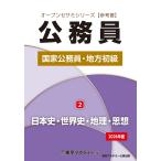 国家公務員・地方初級(2)日本史・世界史・地理・思想 2026年度 (オープンセサミシリーズ)