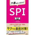 2026年度版　大事なとこだけ！　SPI (永岡書店の就職シリーズ) 永岡書店編集部; 山口卓