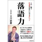 この一冊で仕事術が面白いほど身につく落語力 [新書] 立川談慶