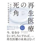 再生医療の死角