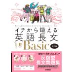 イチから鍛える英語長文Basic 改訂版: 音声アプリ対応&トレーニングブックつき