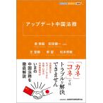 アップデート中国法務 (KINZAIバリュー叢書L)