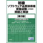 初級ソフトウェア品質技術者資格試験(JCSQE)問題と解説【第3版】