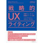 戦略的UXライティング ―言葉でユーザーと組織をゴールへ導く