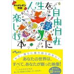 人生を自由自在に楽しむ本 (だいわ文庫)