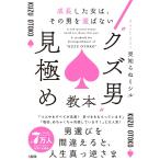 成長した女は、その男を選ばない “クズ男“見極め教本